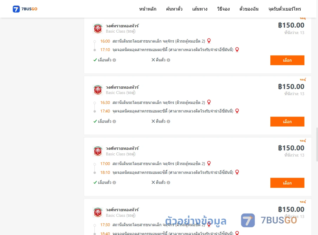 ตัวอย่างผลค้นหา จตุจักรคิวรถตู้หมอชิต2-นิคมอุตสาหกรรมอมตะซิตี้
