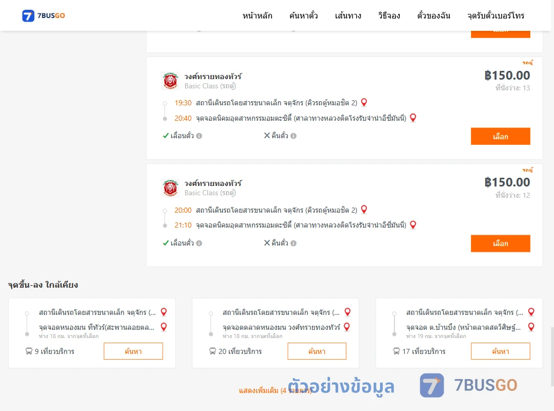 ตัวอย่างผลค้นหา จตุจักรคิวรถตู้หมอชิต2-นิคมอุตสาหกรรมอมตะซิตี้
