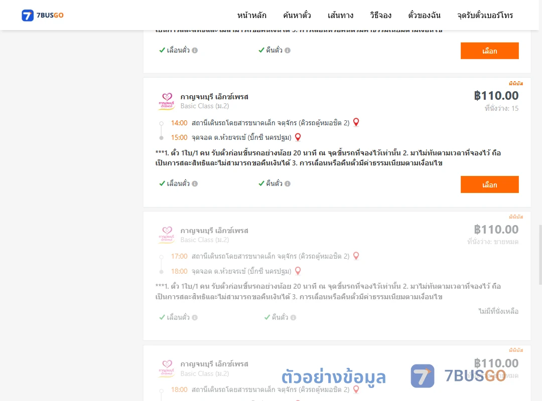 ตัวอย่างผลค้นหา จตุจักรคิวรถตู้หมอชิต2-บิ๊กซีนครปฐม