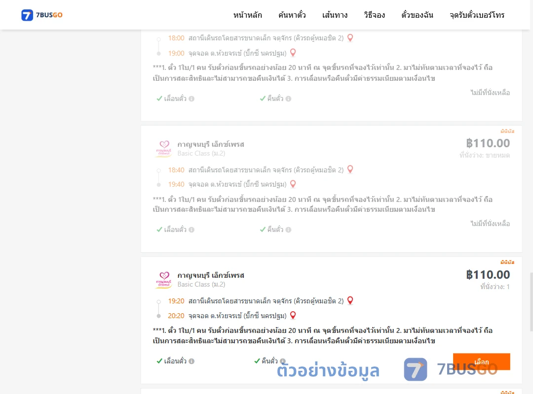 ตัวอย่างผลค้นหา จตุจักรคิวรถตู้หมอชิต2-บิ๊กซีนครปฐม