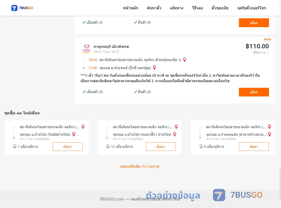 ตัวอย่างผลค้นหา จตุจักรคิวรถตู้หมอชิต2-บิ๊กซีนครปฐม