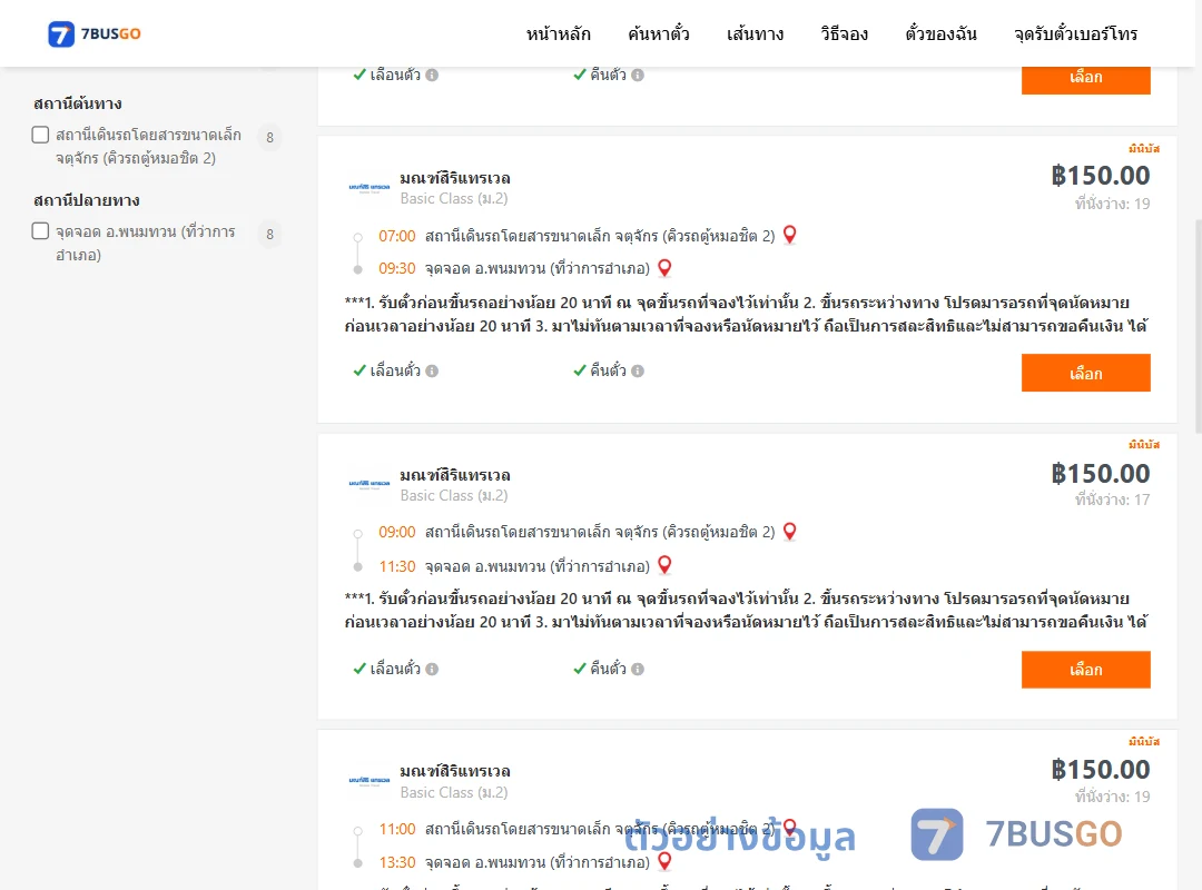 ตัวอย่างผลค้นหา จตุจักรคิวรถตู้หมอชิต2-พนมทวนที่ว่าการ