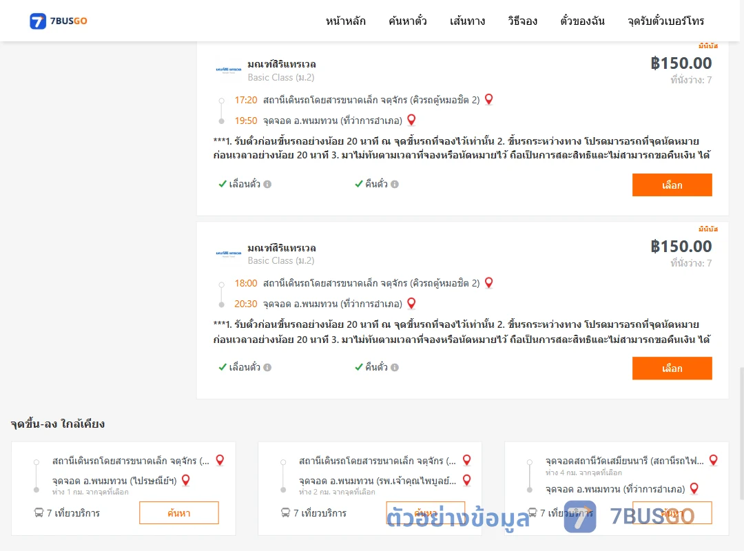 ตัวอย่างผลค้นหา จตุจักรคิวรถตู้หมอชิต2-พนมทวนที่ว่าการ