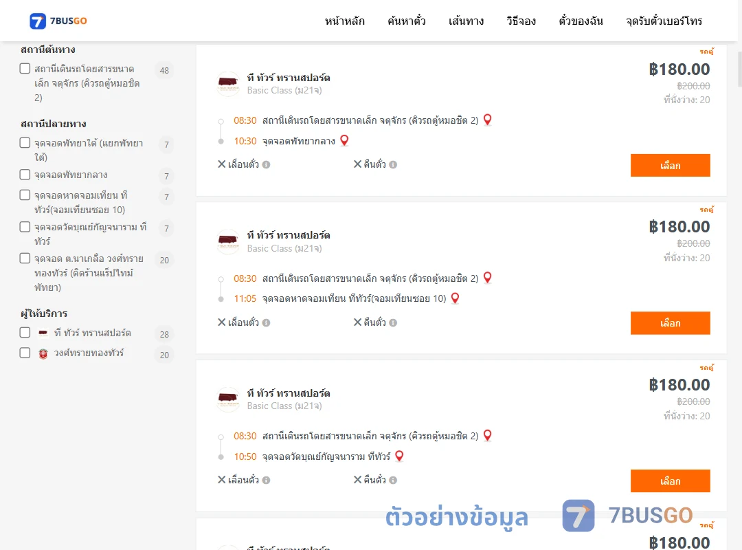 ตัวอย่างผลค้นหา จตุจักรคิวรถตู้หมอชิต2-พัทยา