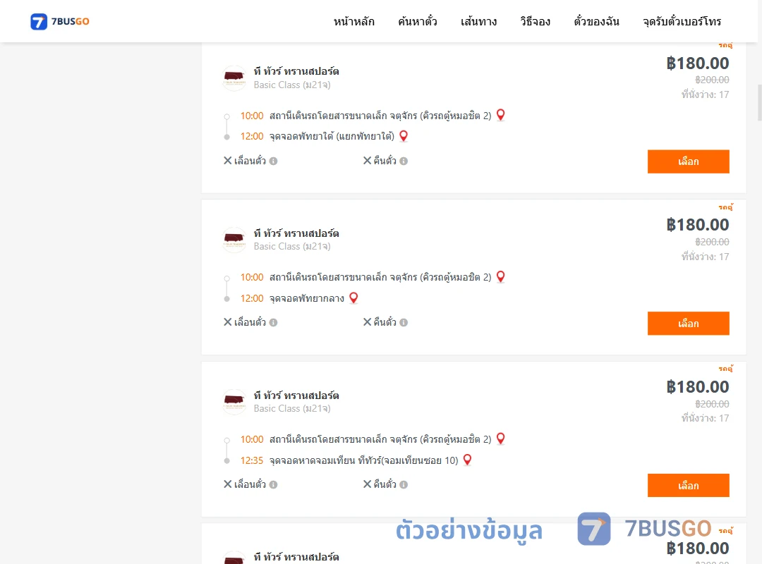 ตัวอย่างผลค้นหา จตุจักรคิวรถตู้หมอชิต2-พัทยา