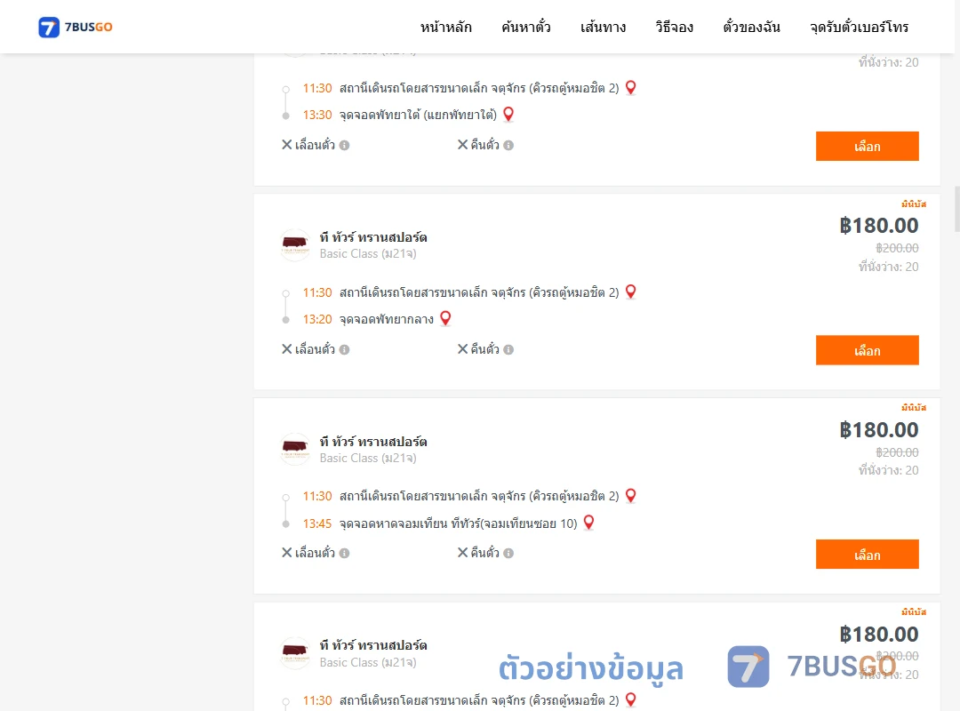 ตัวอย่างผลค้นหา จตุจักรคิวรถตู้หมอชิต2-พัทยา