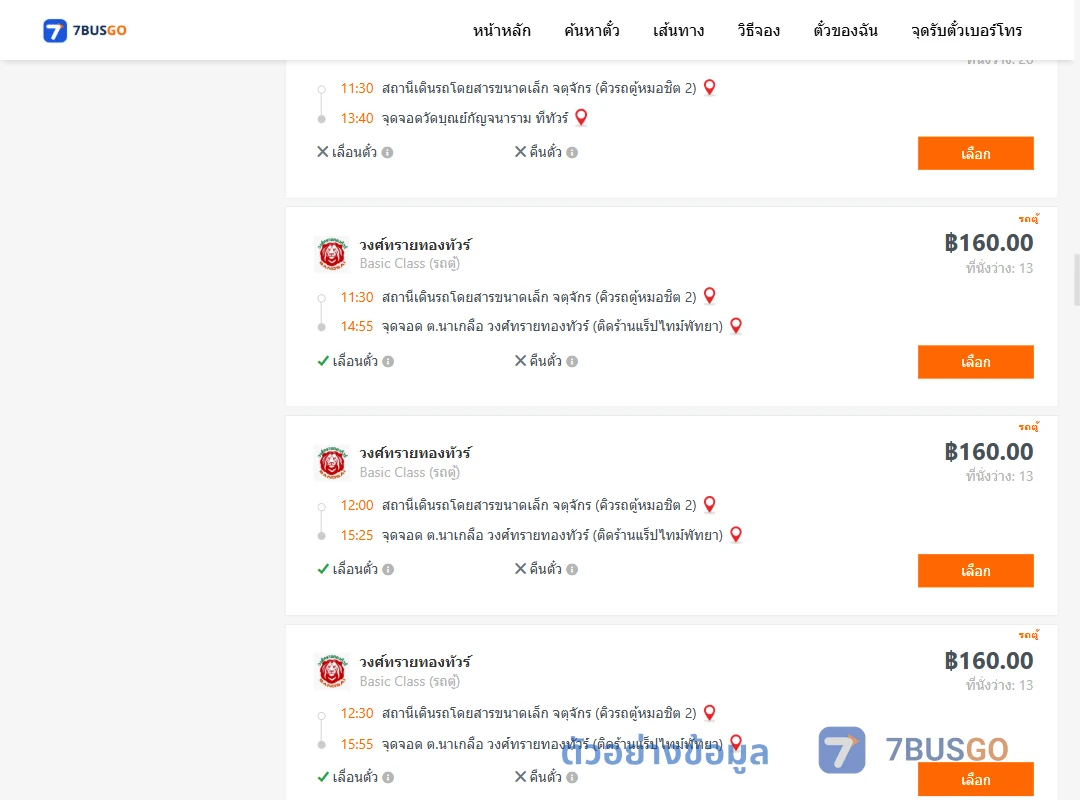ตัวอย่างผลค้นหา จตุจักรคิวรถตู้หมอชิต2-พัทยา