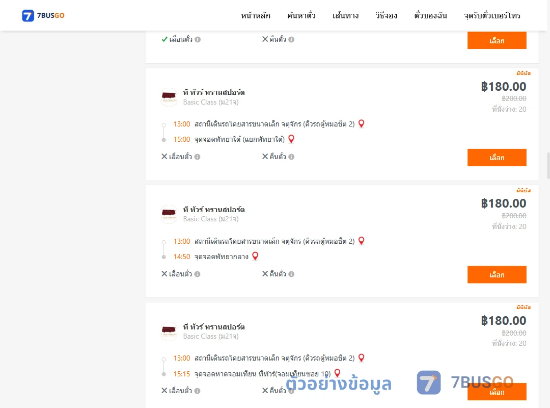 ตัวอย่างผลค้นหา จตุจักรคิวรถตู้หมอชิต2-พัทยา