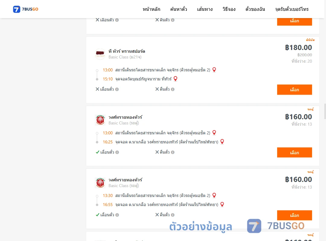 ตัวอย่างผลค้นหา จตุจักรคิวรถตู้หมอชิต2-พัทยา