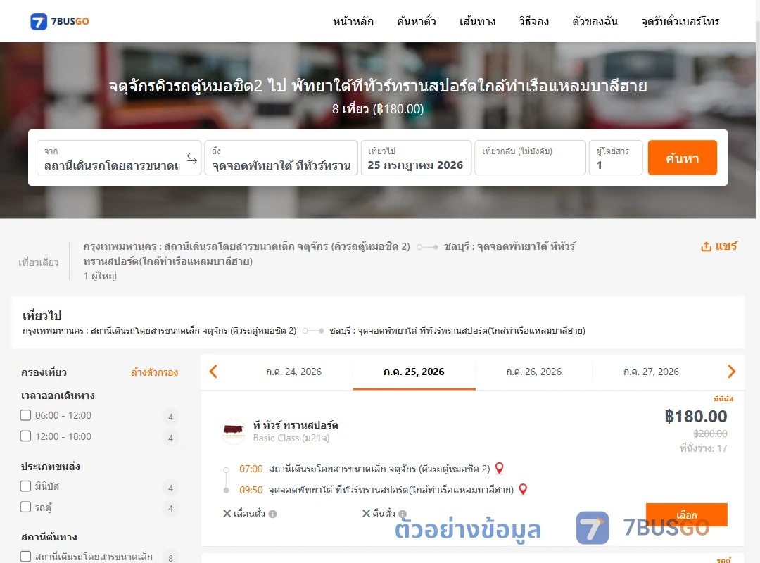 ตัวอย่างผลค้นหา จตุจักรคิวรถตู้หมอชิต2-พัทยาใต้ทีทัวร์ทรานสปอร์ตใกล้ท่าเรือแหลมบาลีฮาย