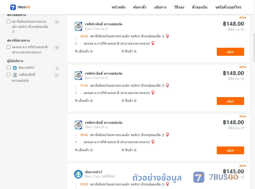 ตัวอย่างผลค้นหา จตุจักรคิวรถตู้หมอชิต2-ม.การกีฬาแห่งชาติศาลาแขวงทางหลวง
