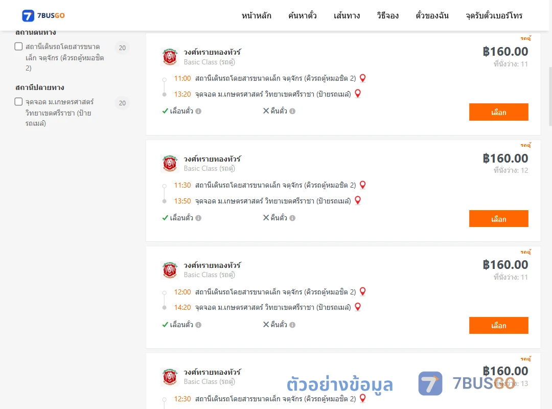 ตัวอย่างผลค้นหา จตุจักรคิวรถตู้หมอชิต2-ม.เกษตรศาสตร์วิทยาเขตศรีราชาป้ายรถเมล์