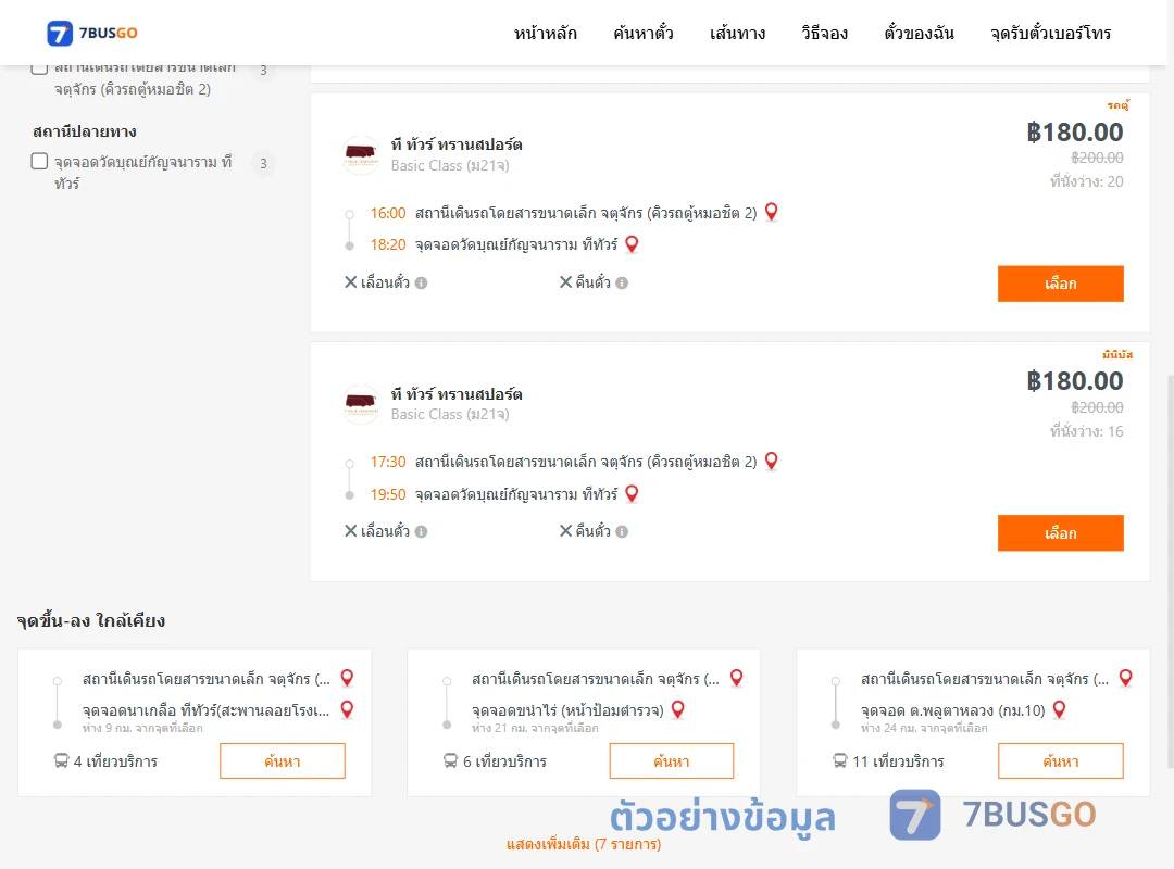ตัวอย่างผลค้นหา จตุจักรคิวรถตู้หมอชิต2-วัดบุณย์กัญจนารามทีทัวร์