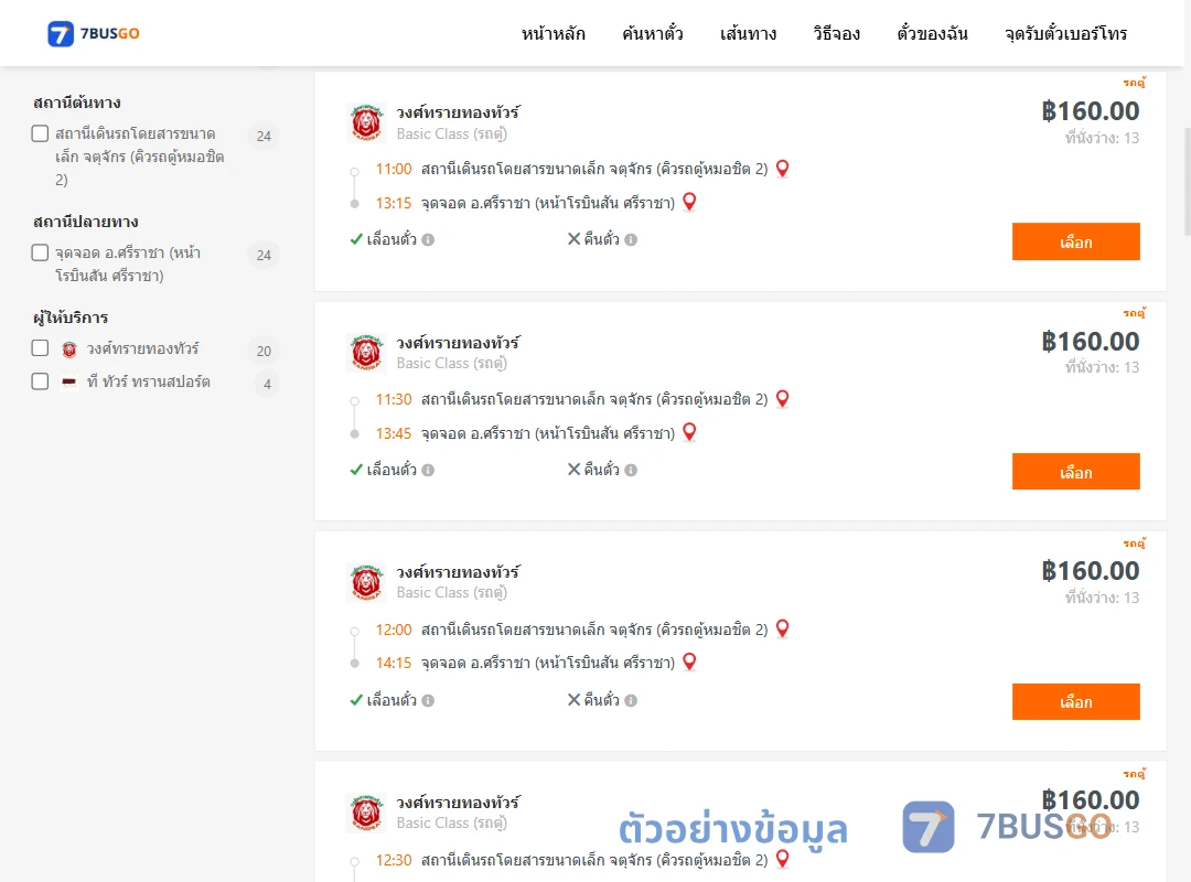 ตัวอย่างผลค้นหา จตุจักรคิวรถตู้หมอชิต2-ศรีราชาหน้าโรบินสันศรีราชา