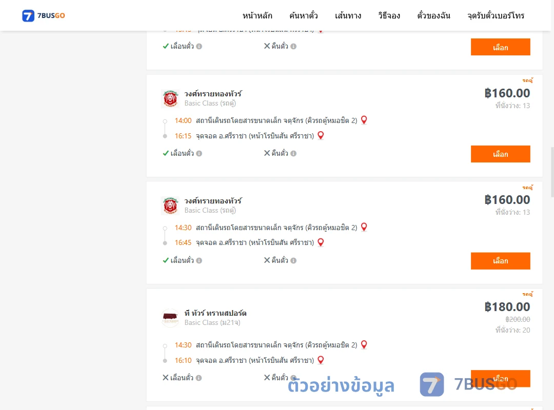 ตัวอย่างผลค้นหา จตุจักรคิวรถตู้หมอชิต2-ศรีราชาหน้าโรบินสันศรีราชา