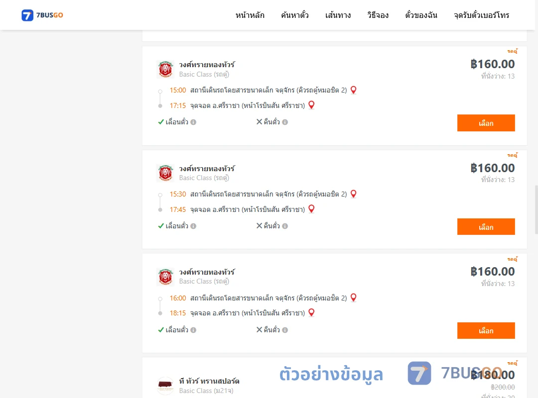 ตัวอย่างผลค้นหา จตุจักรคิวรถตู้หมอชิต2-ศรีราชาหน้าโรบินสันศรีราชา
