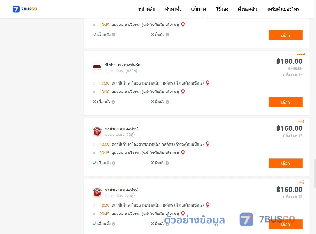 ตัวอย่างผลค้นหา จตุจักรคิวรถตู้หมอชิต2-ศรีราชาหน้าโรบินสันศรีราชา