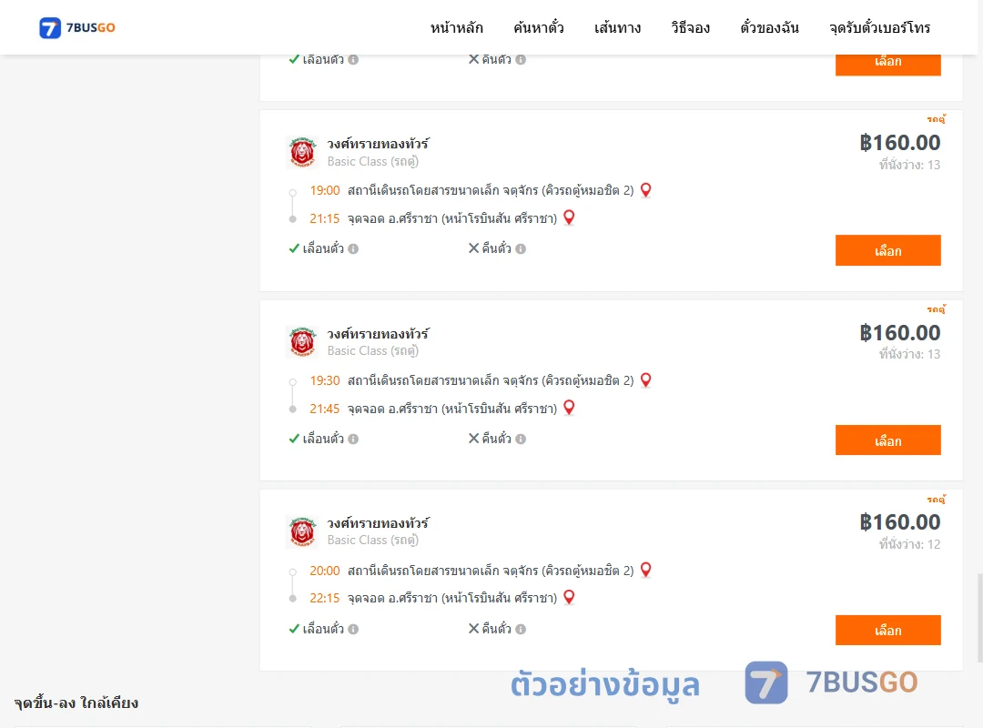 ตัวอย่างผลค้นหา จตุจักรคิวรถตู้หมอชิต2-ศรีราชาหน้าโรบินสันศรีราชา