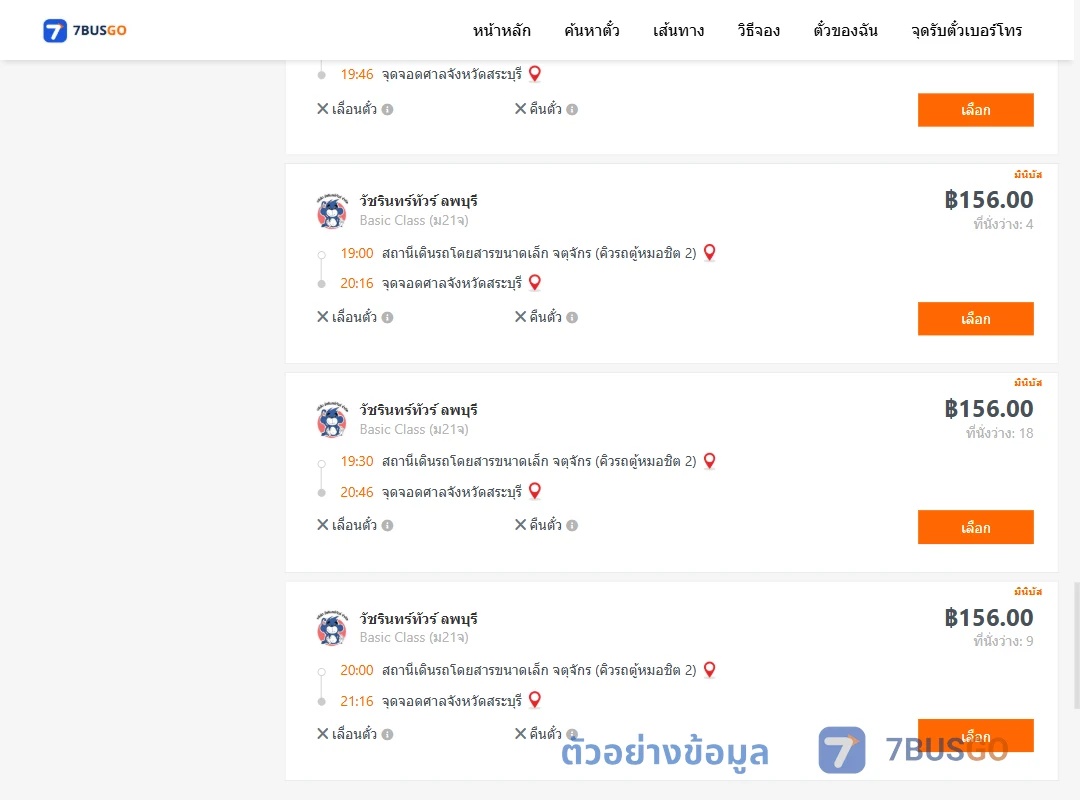 ตัวอย่างผลค้นหา จตุจักรคิวรถตู้หมอชิต2-ศาลจังหวัดสระบุรี