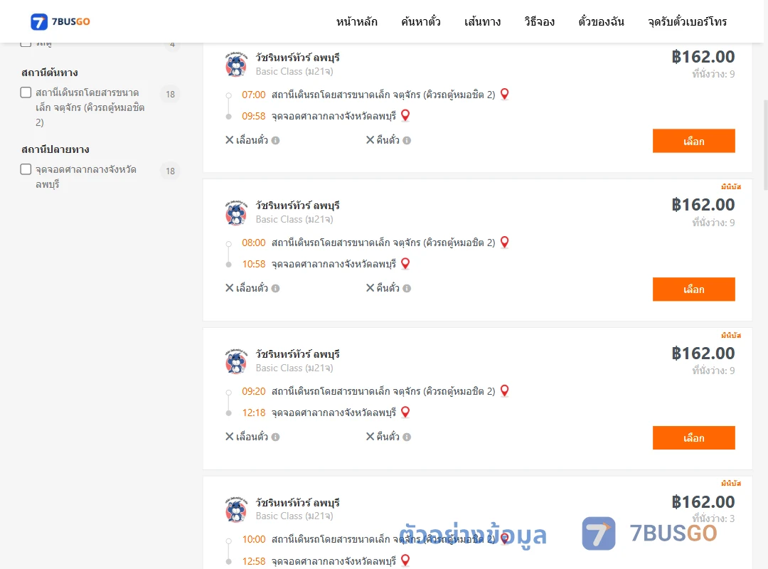 ตัวอย่างผลค้นหา จตุจักรคิวรถตู้หมอชิต2-ศาลากลองจังหวัดลพบุรี