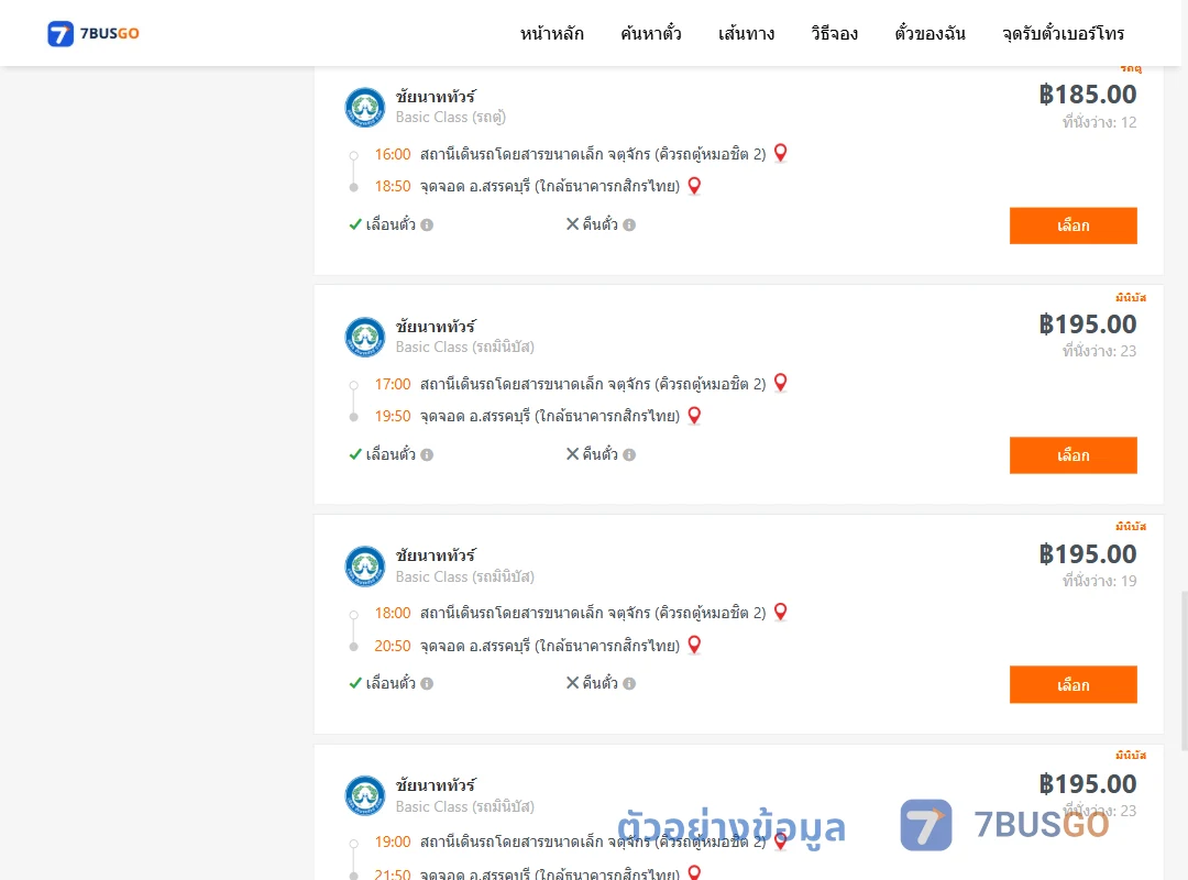 ตัวอย่างผลค้นหา จตุจักรคิวรถตู้หมอชิต2-สรรคบุรีใกล้ธนาคารกสิกรไทย