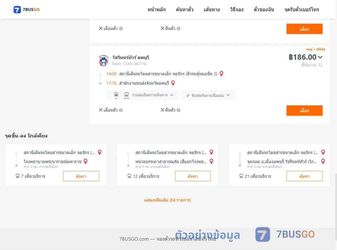 ตัวอย่างผลค้นหา จตุจักรคิวรถตู้หมอชิต2-สำนักงานขนส่งจังหวัดลพบุรี