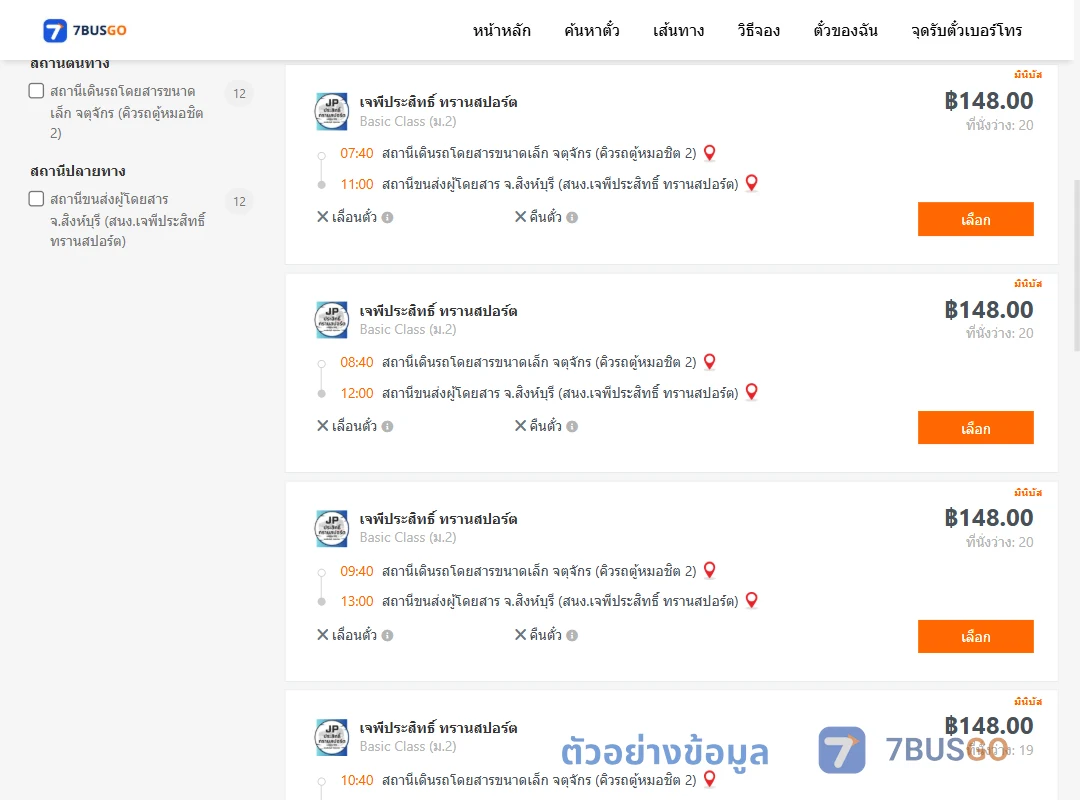 ตัวอย่างผลค้นหา จตุจักรคิวรถตู้หมอชิต2-สิงห์บุรีสนง.เจพีประสิทธิ์ทรานสปอร์ต