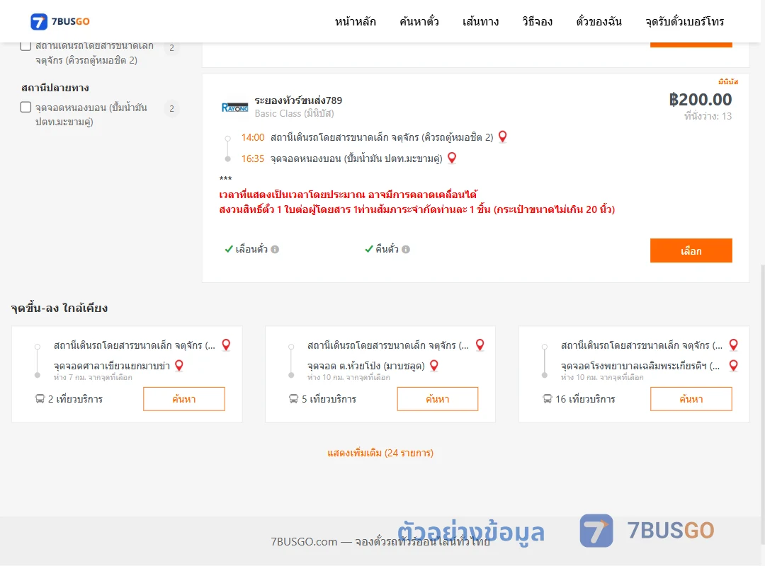 ตัวอย่างผลค้นหา จตุจักรคิวรถตู้หมอชิต2-หนองบอนปั้มน้ำมันปตท.