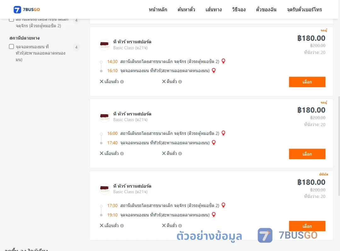 ตัวอย่างผลค้นหา จตุจักรคิวรถตู้หมอชิต2-หนองมนทีทัวร์สะพานลอยตลาดหนองมน
