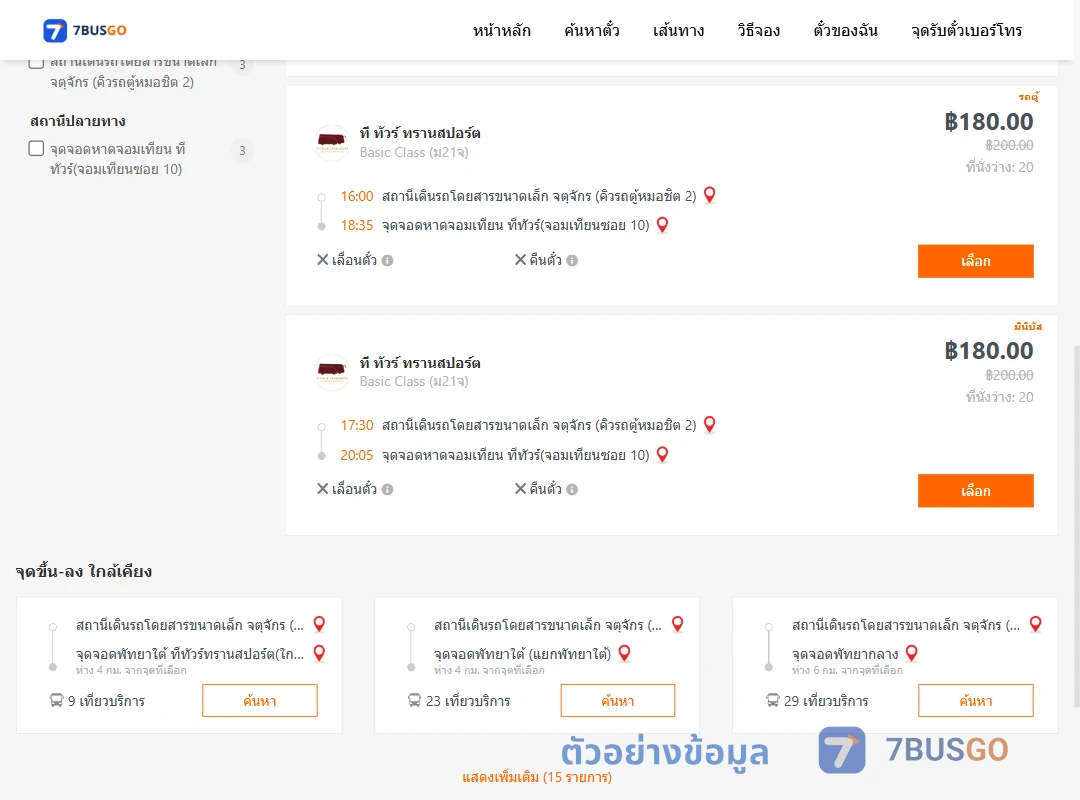ตัวอย่างผลค้นหา จตุจักรคิวรถตู้หมอชิต2-หาดจอมเทียนทีทัวร์จอมเทียนซอย10
