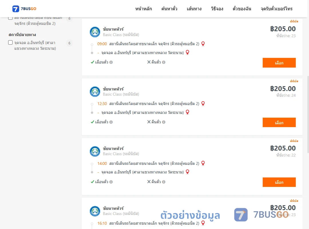 ตัวอย่างผลค้นหา จตุจักรคิวรถตู้หมอชิต2-อินทร์บุรีศาลาแขวงทางหลวงวัดระนาม
