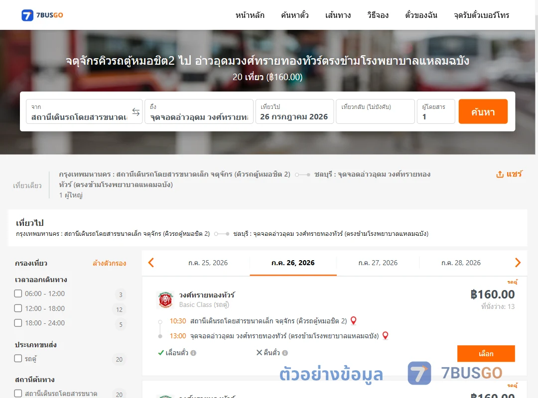 ตัวอย่างผลค้นหา จตุจักรคิวรถตู้หมอชิต2-อ่าวอุดมวงศ์ทรายทองทัวร์ตรงข้ามโรงพยาบาลแหลมฉบัง
