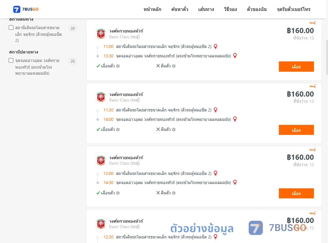 ตัวอย่างผลค้นหา จตุจักรคิวรถตู้หมอชิต2-อ่าวอุดมวงศ์ทรายทองทัวร์ตรงข้ามโรงพยาบาลแหลมฉบัง