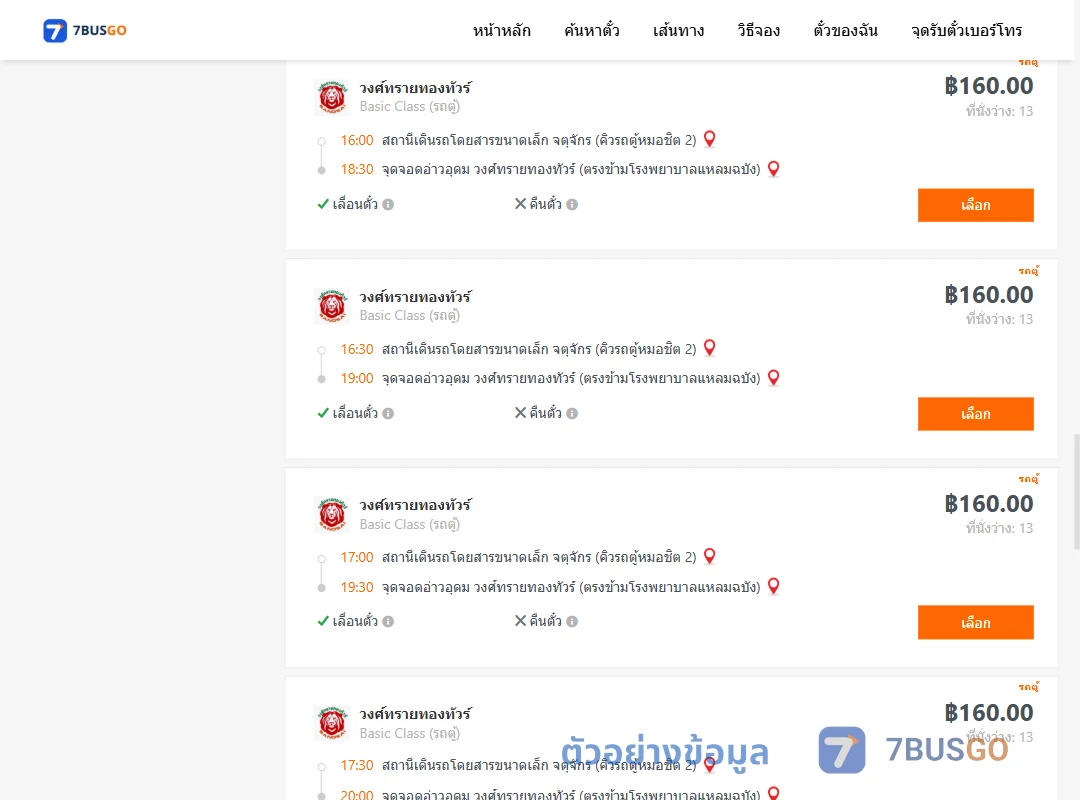 ตัวอย่างผลค้นหา จตุจักรคิวรถตู้หมอชิต2-อ่าวอุดมวงศ์ทรายทองทัวร์ตรงข้ามโรงพยาบาลแหลมฉบัง