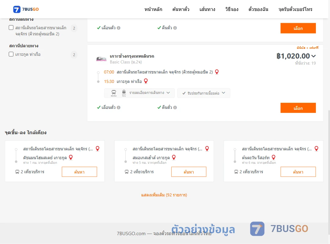 ตัวอย่างผลค้นหา จตุจักรคิวรถตู้หมอชิต2-เกาะกูด