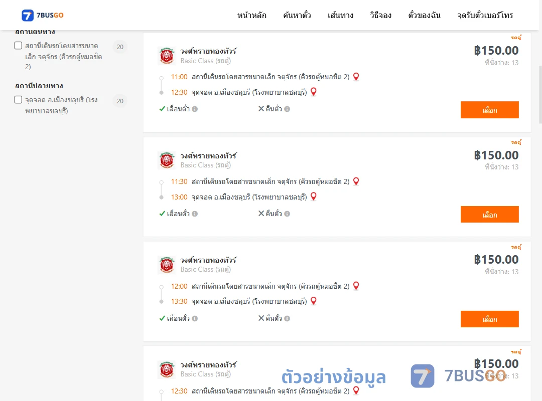 ตัวอย่างผลค้นหา จตุจักรคิวรถตู้หมอชิต2-เมืองชลุบรีโรงพยาบาลชลุบรี