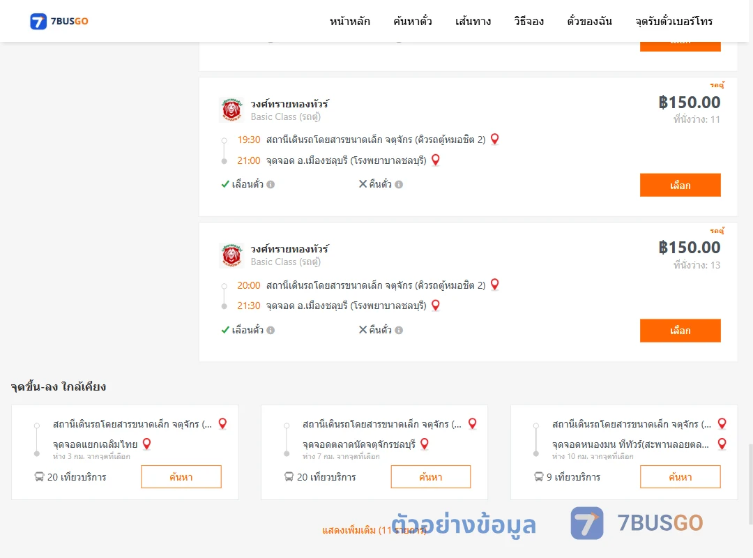 ตัวอย่างผลค้นหา จตุจักรคิวรถตู้หมอชิต2-เมืองชลุบรีโรงพยาบาลชลุบรี