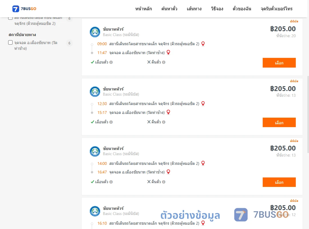 ตัวอย่างผลค้นหา จตุจักรคิวรถตู้หมอชิต2-เมืองชัยนาทวัดท่าช้าง