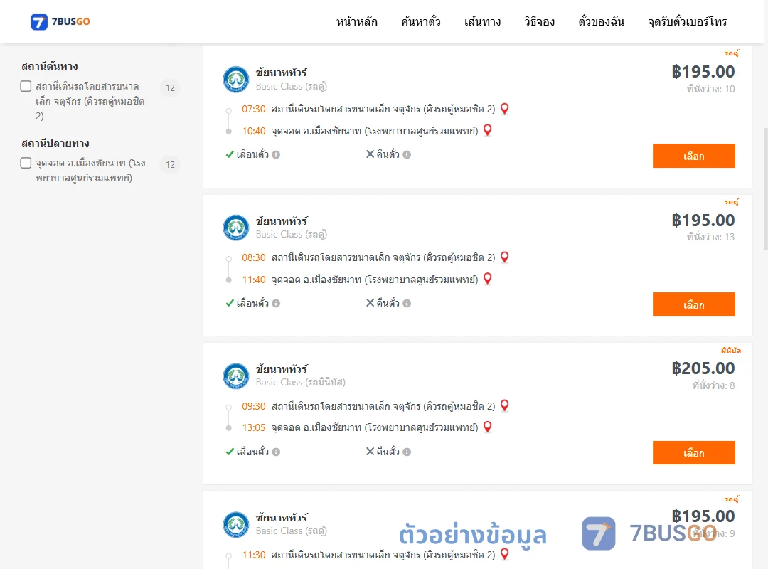 ตัวอย่างผลค้นหา จตุจักรคิวรถตู้หมอชิต2-เมืองชัยนาทโรงพยาบาลศูนย์รวมแพทย์