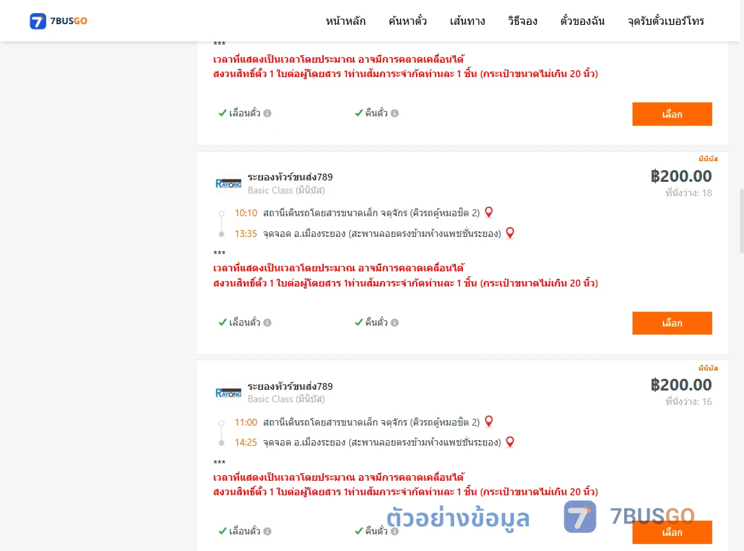 ตัวอย่างผลค้นหา จตุจักรคิวรถตู้หมอชิต2-เมืองระยองสะพานลอยตรงข้ามห้างแพชชั่นระยอง