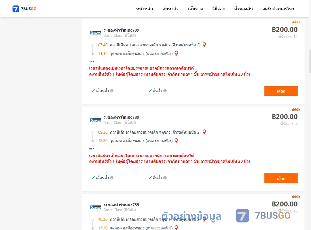 ตัวอย่างผลค้นหา จตุจักรคิวรถตู้หมอชิต2-เมืองระยองสำนักงานระยองทัวร์
