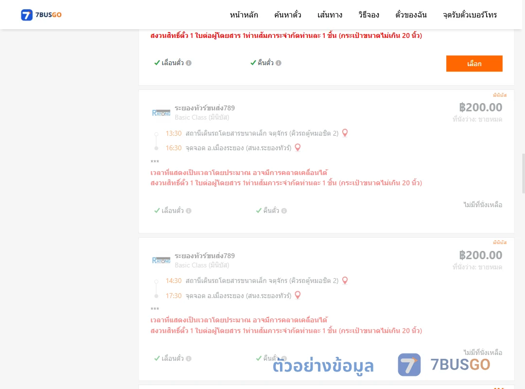 ตัวอย่างผลค้นหา จตุจักรคิวรถตู้หมอชิต2-เมืองระยองสำนักงานระยองทัวร์