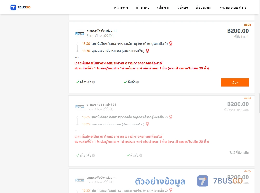 ตัวอย่างผลค้นหา จตุจักรคิวรถตู้หมอชิต2-เมืองระยองสำนักงานระยองทัวร์
