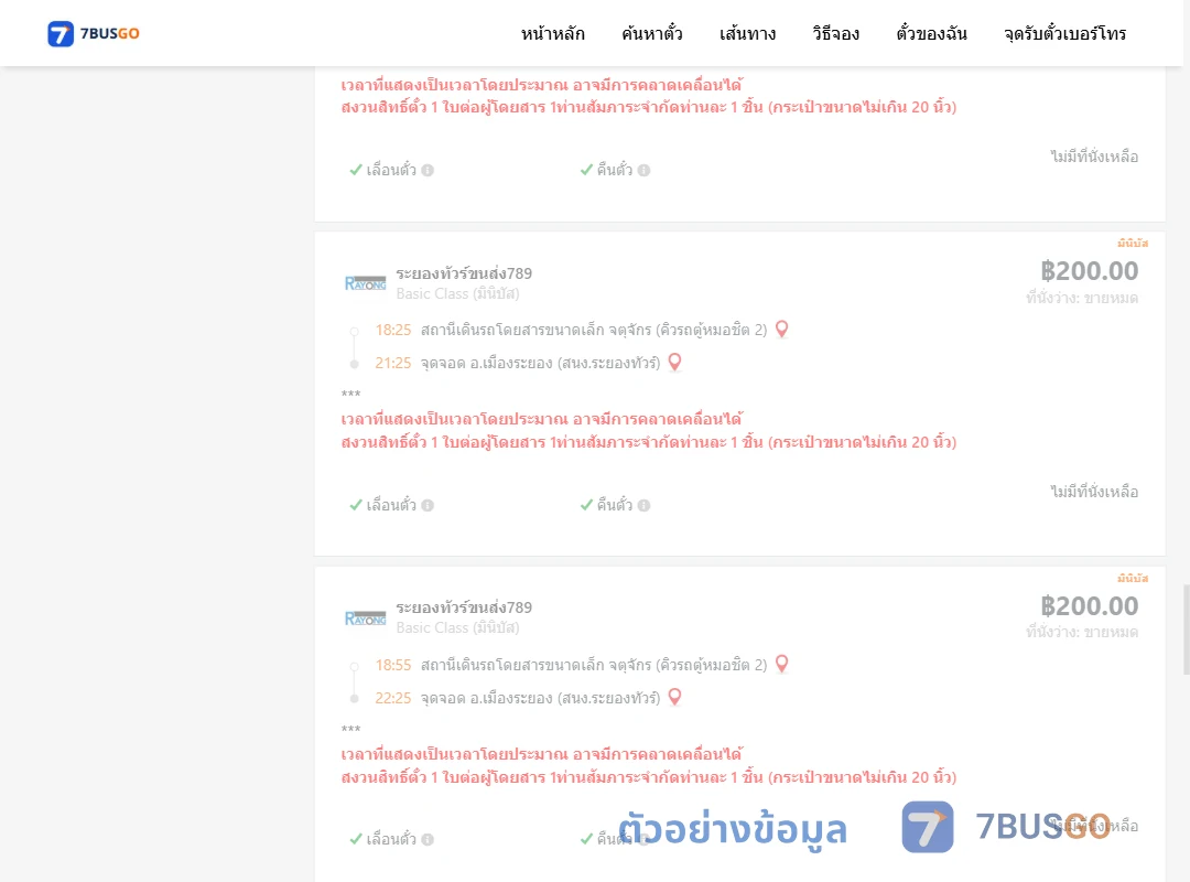 ตัวอย่างผลค้นหา จตุจักรคิวรถตู้หมอชิต2-เมืองระยองสำนักงานระยองทัวร์