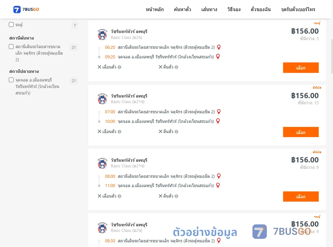 ตัวอย่างผลค้นหา จตุจักรคิวรถตู้หมอชิต2-เมืองลพบุรีวัชรินทร์ทัวร์ใกล้วงเวียนสระแก้ว
