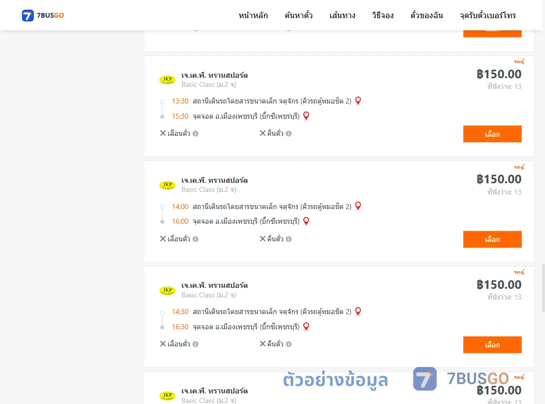 ตัวอย่างผลค้นหา จตุจักรคิวรถตู้หมอชิต2-เมืองเพชรบุรีโชคอนันทัวร์บิ๊กซีเพชรบุรี
