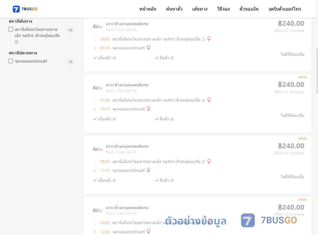 ตัวอย่างผลค้นหา จตุจักรคิวรถตู้หมอชิต2-แยกประแสร์