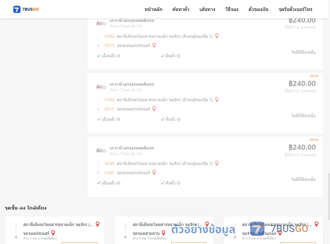 ตัวอย่างผลค้นหา จตุจักรคิวรถตู้หมอชิต2-แยกประแสร์