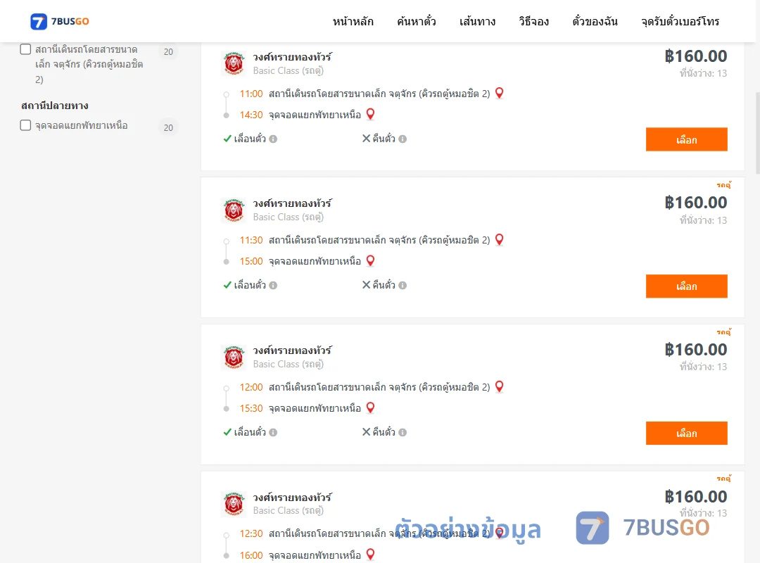 ตัวอย่างผลค้นหา จตุจักรคิวรถตู้หมอชิต2-แยกพัทยาเหนือ