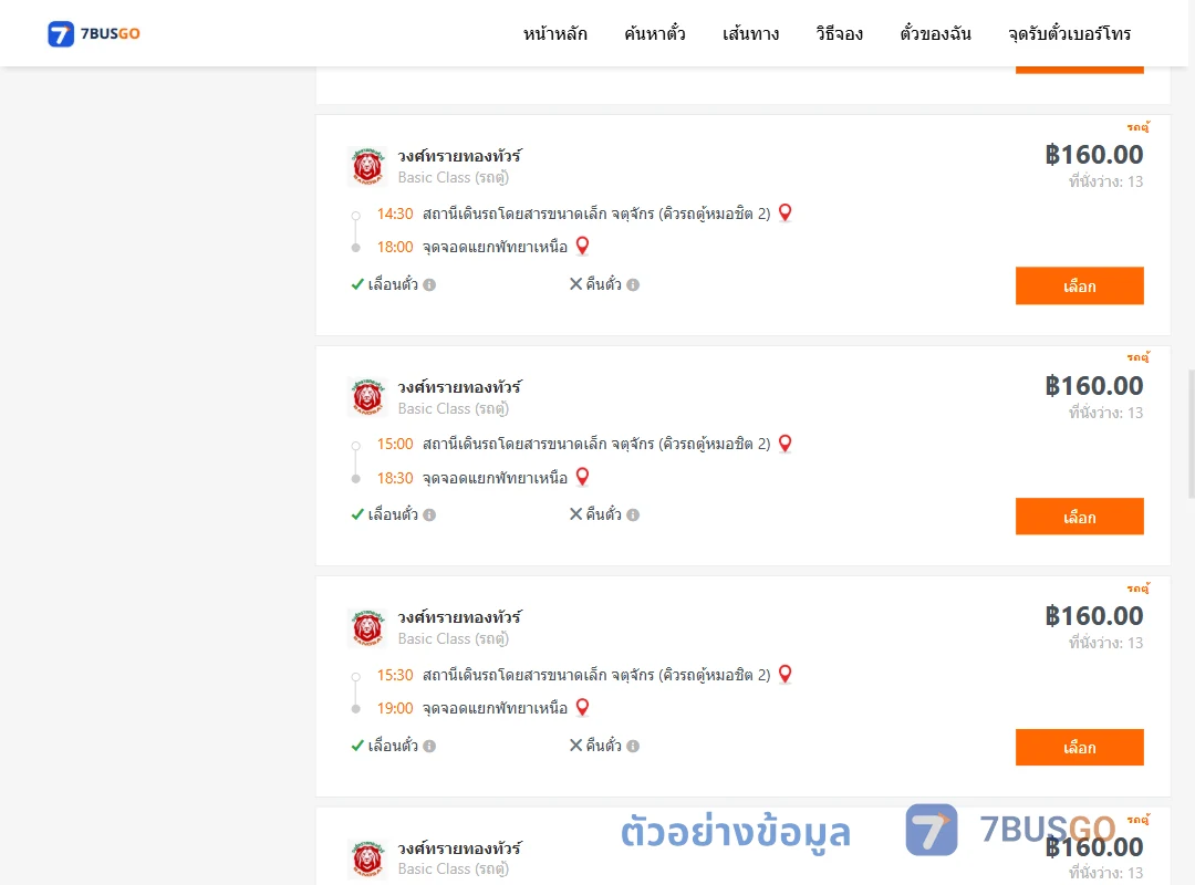 ตัวอย่างผลค้นหา จตุจักรคิวรถตู้หมอชิต2-แยกพัทยาเหนือ